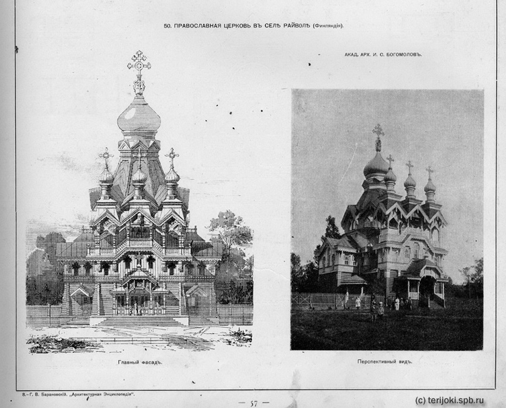 Православная церковь в селе Райвола (Финляндия), архитектор И.С.Богомолов. Из "Архитектурной энциклопедии" Г.В.Барановского. - Православная церковь в селе Райвола (Финляндия), архитектор И.С.Богомолов. Из "Архитектурной энциклопедии" Г.В.Барановского. raivola_baranovskiy-1.jpg