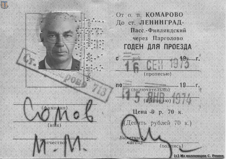 Проездной документ знаменитого полярника М. М. Сомова, выписан 16 сентября 1973 г.
Проездной выписан до сер. января 1974 г. и полностью не использован - Мих. Мих. Сомов ушел из жизни 30 декабря 1973 г.
Документ любезно предоставлен потомками известного полярника и комаровского дачника.
Из коллекции С. Ренни sr_Komarovo_Somov_1973.jpg