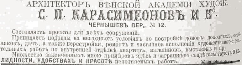 Реклама конторы С. П. Карасимеонова в справочнике Весь Петербург за 1907 г. Karasimeonov_adv_1907.jpg