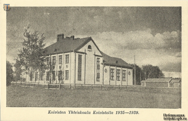 Здание школы в Койвисто (Приморск) было построено в 1925 г. из материалов разобранного основного здания усадьбы Мариоки Koivisto_koulu.jpg