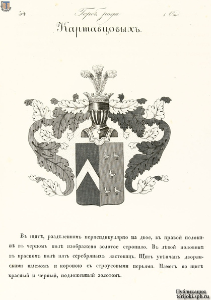 Герб рода Картавцовых. Вариант 1, стр.1 Kartavtsov_gerb_1-1.jpg