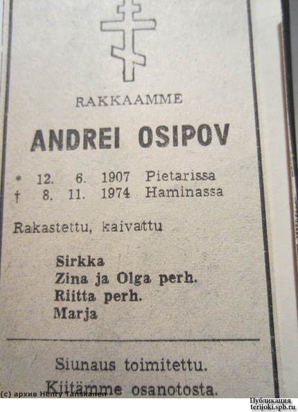 Некролог о кончине А. П. Осипова
(с) Из архива Генри Тансканена (Henry Tanskanen) Andrej_Osipoff_nekrolog.jpg
