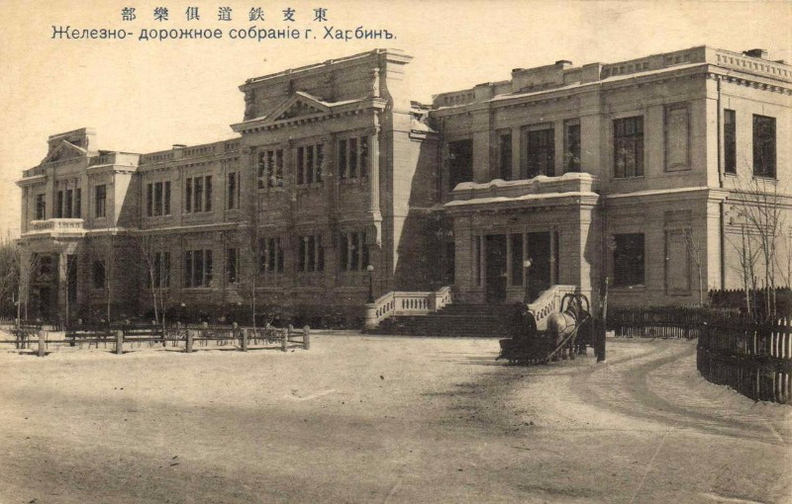 Харбин, здание Железнодорожного собрания, арх. К. Ф. Денисов, 1911 г. Harbin_Denisov_1911-05.jpg