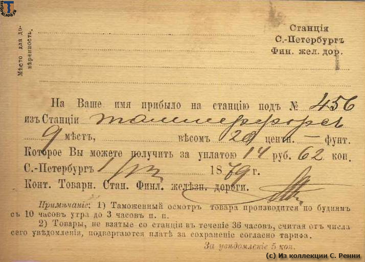 Открытое письмо (бланк почтового ведомства) - уведомление от товарной станции СПб Финл. ж.д. - о получении товара, прибывшего из Тампере, 1879 г. Информационная сторона.
(с) Из коллекции С. Ренни sr_blank_Finban_1979-01b.jpg