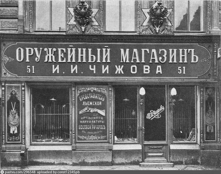 Оружейный магазин И. И. Чижова на Литейном, 51. Чижов. магазин на Литейном 51.jpg