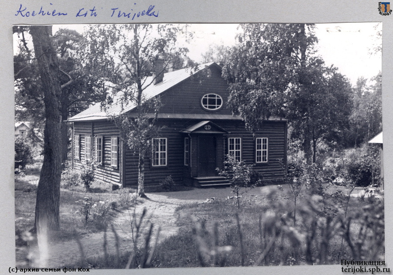 Дом семьи Кохов в Терийоках, 1936 г.
(с) Фото: Семейный альбом фон Кохов. Koch_Terijoki_193x-05a.jpg