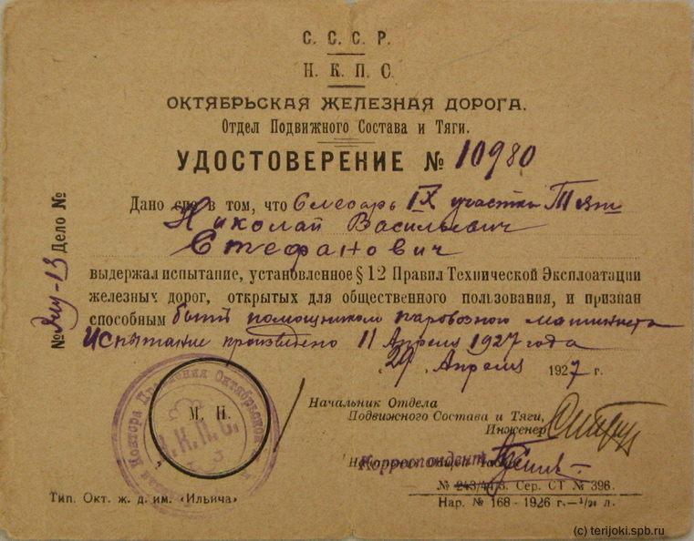 Удостоверение на право работы помощником машиниста паровоза, образец 1927 года. shomas_UdostPomMash_1927.JPG