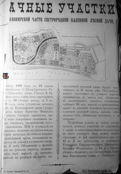 План дачных участков Канонирской части Сестрорецких казенных дач, подготовленный к первым торгам 1898 года. Sestroretsk_Kanonirskaya_plan_1898.jpg