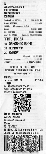 Билет на проезд в пригородном поезде, выданный разъездным кассиром 8 августа 2018 г. от несуществующего остановочного пункта Лениярви (правильное написание - Лейнъярви/Leinjärvi), закрытого ещё в 1984 году в связи с появлением на его месте новой станции Красный Сокол. Фактически, поездка начиналась от остановочного пункта 59 км, о чём пассажир сообщил кассиру при покупке билета. Вероятно, в СЗППК ошибочно считают, что о.п. Лениярви и о.п. 59 км, - одно и то же... dv_Leinjärvi_2018_kertalippu.jpg
