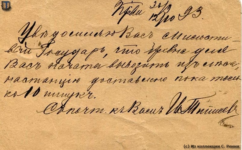 Открытое письмо, отправленное в сентябре 1893 г., вероятно, из Перкъярви в церковную деревню Уусикиркко г. Кунтту.
Текстовая сторона открытки - о заготовке бревен.
(с) Из коллекции С. Ренни sr_Perkjarvi_Uusikirkko_1893-01b.jpg
