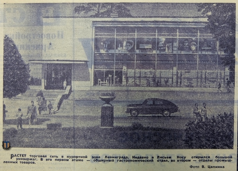 Газета Вечерний Ленинград в номере от 28 июня 1963 года сообщала об открытии нового универмага в Лисьем Носу. VechLeningrad_1963-06-28.jpg