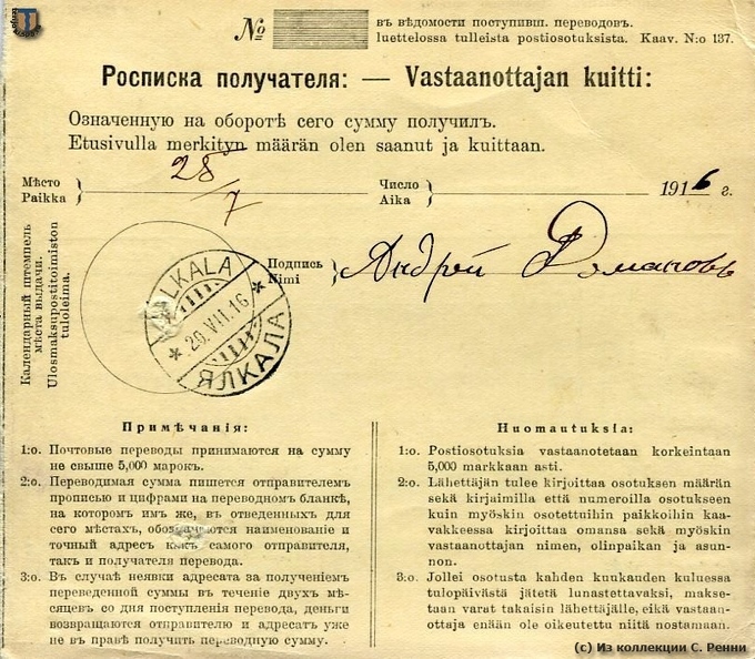 Почтовый перевод из Выборга в Ялкала, на имя заведующего лазаретом Здравница . Июль 1916 г.
20.07 пришел бланк перевода и только 25-го деньги (19р. 40 коп.) получил некто Андрей Романов. Не уверен, что это сам заведующий - чаще получали по доверенности.
Обратная сторона.
(с) Из коллекции С. Ренни sr_Jalkala_1916-02.jpg