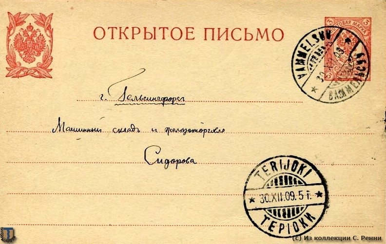Запрос военного инж. полковника Смирнова в известную фирму железоторговли Сидорова в Хельсинки - просьба выслать прейскурант фирмы и определить стоимость провозки пуда (изделий) до ст. Райвола.
Из Ваммельсуу через Терийоки в Гелсинфорс, декабрь 1909 г. На тот период почты в Ино еще не было.
Видимо, текст открытки имеет отношение к строительству форта.
Адресная сторона открытого письма.
(с) Из коллекции С. Ренни sr_Vammelsuu_Helsingfors_1909-01a.jpg