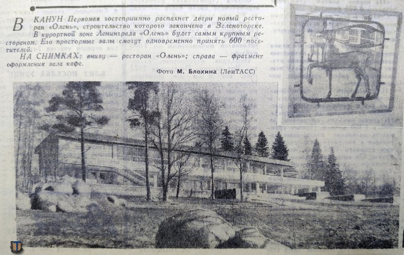 Газета Строительный рабочий , №33 (1615) от 22 апреля 1967.
Информация об открытии в Зеленогорске ресторана Олень . StroitRabochiy_1967-04-22.jpg
