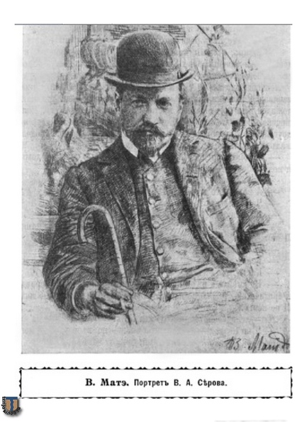 В. В. Матэ. Портрет В. А. Серова. Нива , 1913 г., №10, стр.184.
Niva-1913-10-184_Mate_Serov.jpg