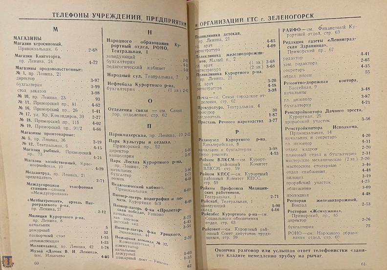 Телефонный справочник Сестрорецка и Зеленогорска с окрестностями на 1958 год.
Из коллекции С. А. Завернина. Phonebook_Sestroretsk_Zelenogorsk_1958-09.jpg