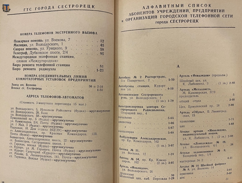 Телефонный справочник Сестрорецка и Зеленогорска с окрестностями на 1958 год.
Из коллекции С. А. Завернина. Phonebook_Sestroretsk_Zelenogorsk_1958-14.jpg