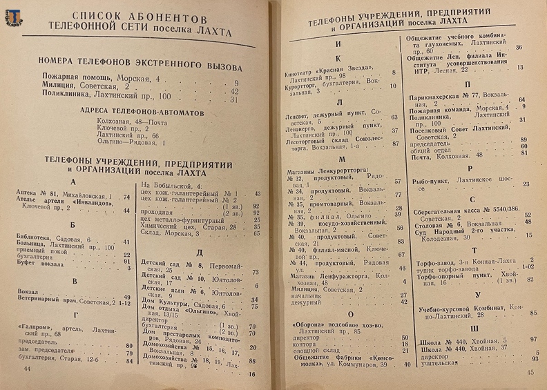 Телефонный справочник Сестрорецка и Зеленогорска с окрестностями на 1958 год.
Из коллекции С. А. Завернина. Phonebook_Sestroretsk_Zelenogorsk_1958-21.jpg