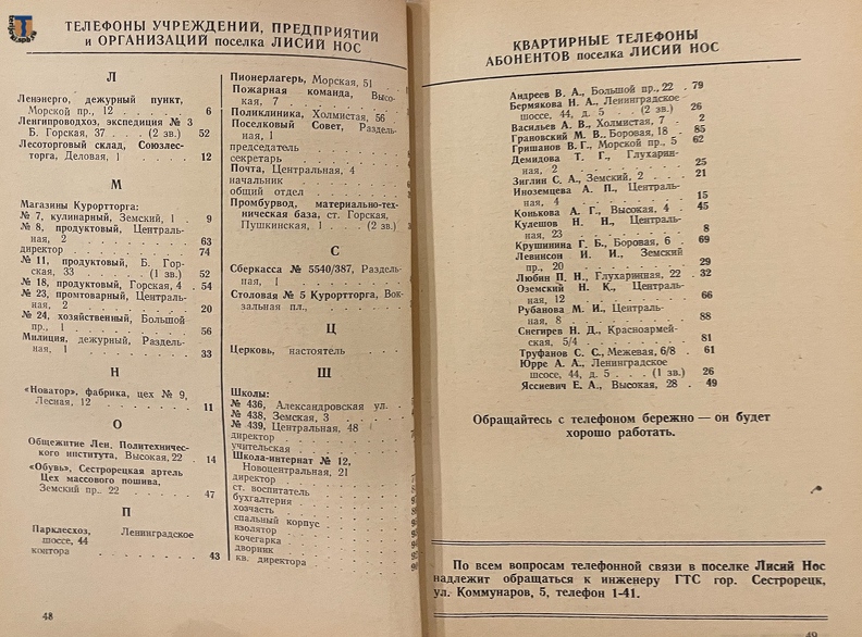 Телефонный справочник Сестрорецка и Зеленогорска с окрестностями на 1958 год.
Из коллекции С. А. Завернина. Phonebook_Sestroretsk_Zelenogorsk_1958-23.jpg