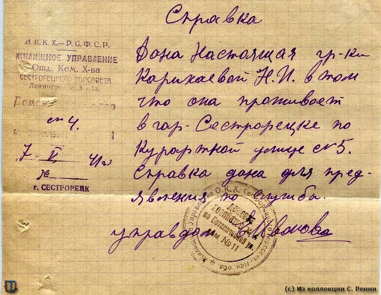 Сестрорецк. Справка о проживании из домохозяйства № 4, май 1941 года.
(с) Из коллекции С. Ренни sr_Sestroretsk_1941-01.jpg