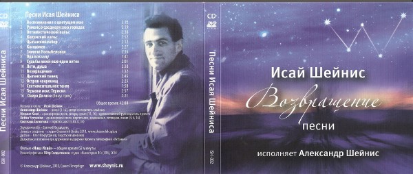 Альбом песен Исая Шейниса