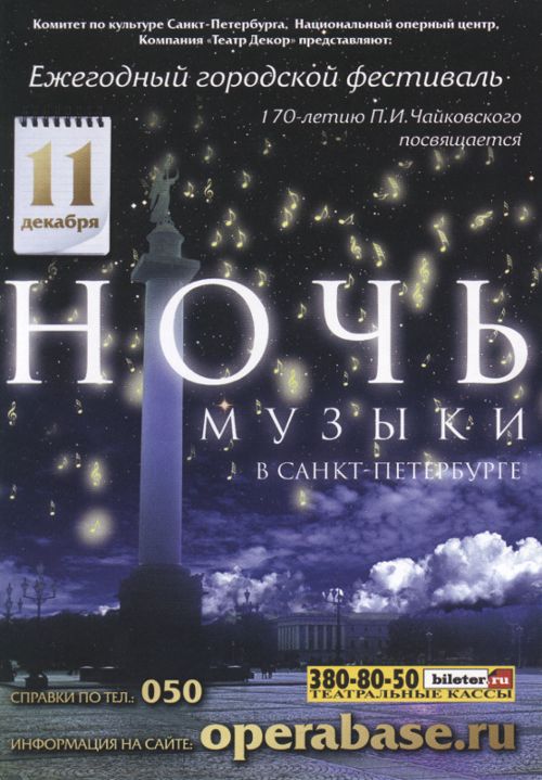 Ночь Музыки в Санкт-Петербурге