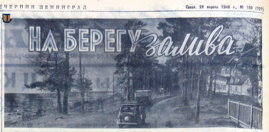 «Вечерний Ленинград», 28.04.1948 г., №100 (727)