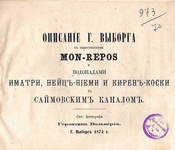 Вольперт Г. Описание г. Выборга с окрестностями Monrepos и водопадами Иматра, Нейц-Ниеми и Кирен-Коски с Саймовским каналом. Сочинение фотографа Геронтина Вольперта. - Выборг : тип. Н.А. Цильякуся, 1874 г. Из фондов РНБ. Публикацию подготовил О. Суздальцев.