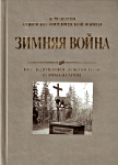 ЗИМНЯЯ ВОЙНА 1939-1940 гг. в рассекреченных документах Центрального архива ФСБ России и архивов Финляндии