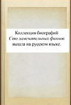 Сборник биографий 100 замечательных финнов. 2004 г.