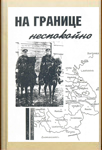 Туокко, Кайно. На границе неспокойно. 2000 г.