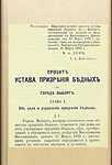 Проект устава призрения бедных в городе Выборге, 1883 г.