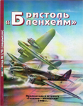 Над горящими снегами Карелии, о самолетах "Бристоль Бленхейм" в составе ВВС Финляндии, журнал "Авиамастер" (приложение к журналу "Техника-молодежи", 1998 г., №1