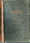 Е.Е.Шведе, "Военные флоты 1939-1940 гг."