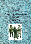 А. И. Козлов. Советско-финская война 1939-40. Взгляд с "той" стороны. Февраль - март Зимней войны. "Ворошиловское наступление", "Tornado", Армейская серия, 1997 г., выпуск 4