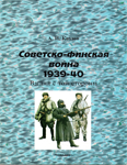 А. И. Козлов. Советско-финская война 1939-40. Взгляд с "той" стороны, "Tornado", Армейская серия, 1997 г., выпуск 4