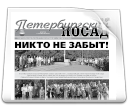 Газета "Петербургский Посад"