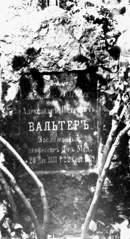 могила А.П.Вальтера в Киеве.jpg