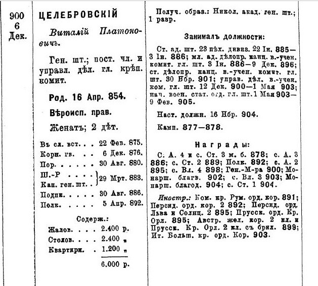 списки генералам 1906 Целебровский.jpg