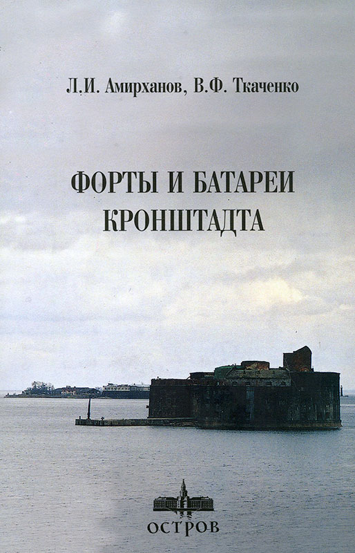 Форты-и-батареи-Кронштадта.jpg