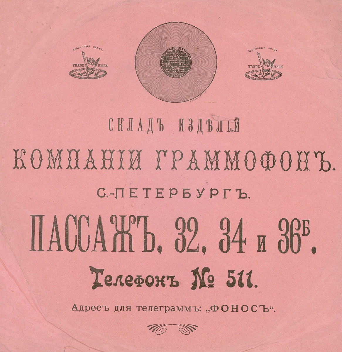 компания Граммофон 1910е.jpg