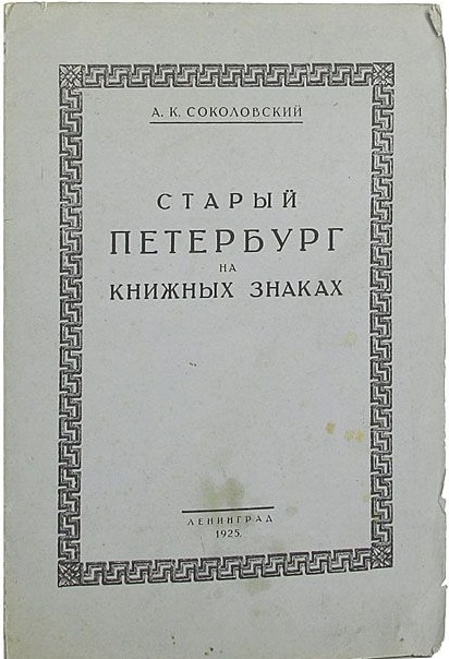 Соколовский Александр Казимирович книга 1923г..jpg