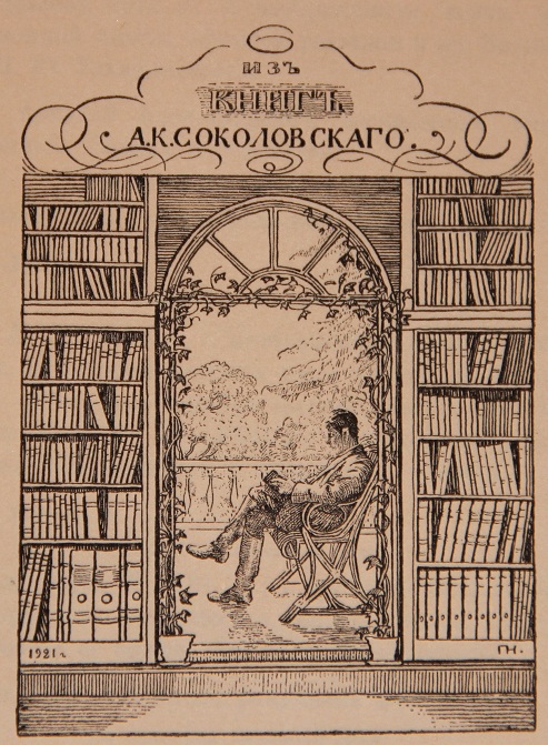 Соколовский Александр Казимирович экслибрис 1921г. худ. П.И. Нерадовский.jpg