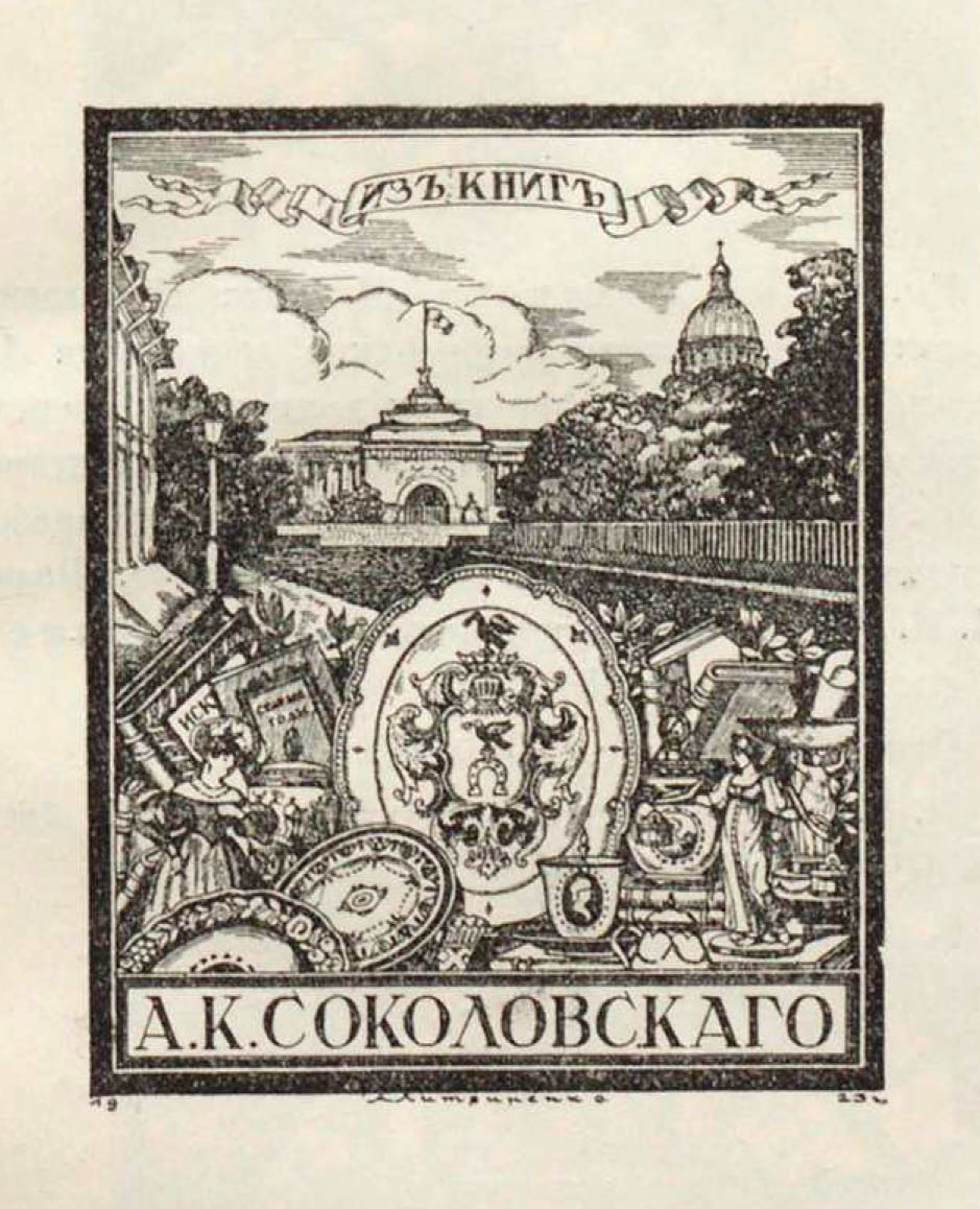 Соколовский Александр Казимирович экслибрис 1923г. худ. А.М.Литвиненко.jpg