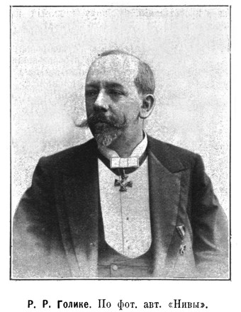 Р. Р. Голике. Нива 1902-3.jpg