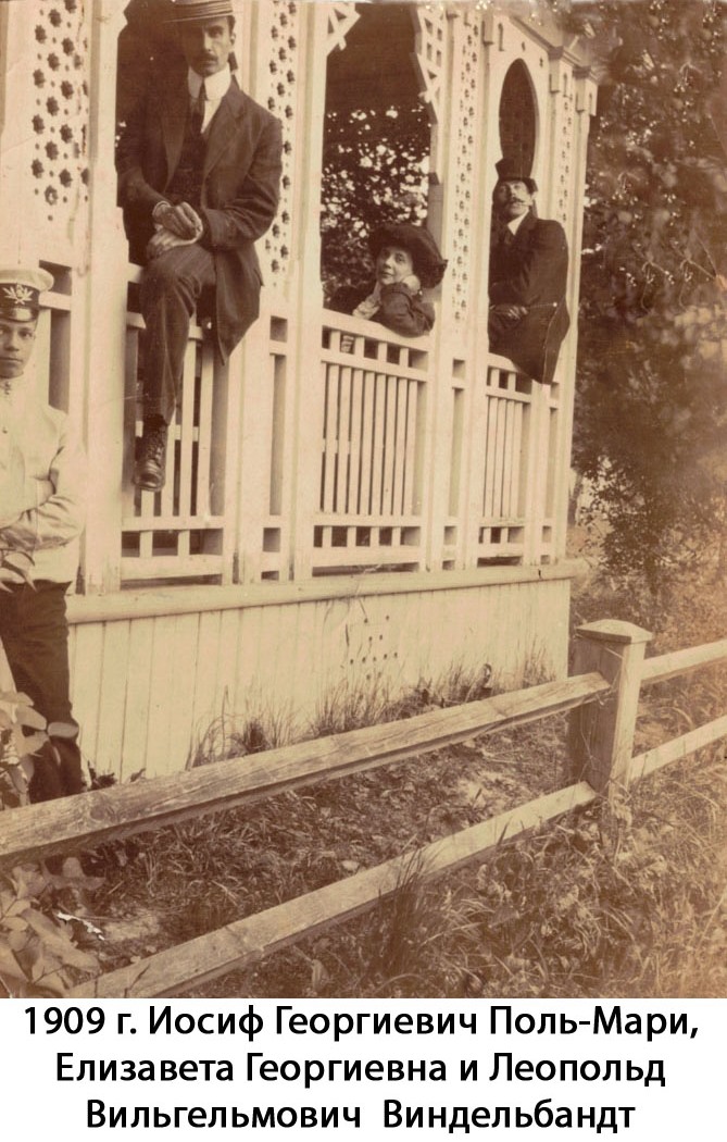 1909 Слева направо Поль-Мари Иосиф Георгиевич, Виндельбанд Елизавета Георгиевна и Леопольд Вильгельмович, ребенок, возможно, Юрий Леопольдович1.jpg