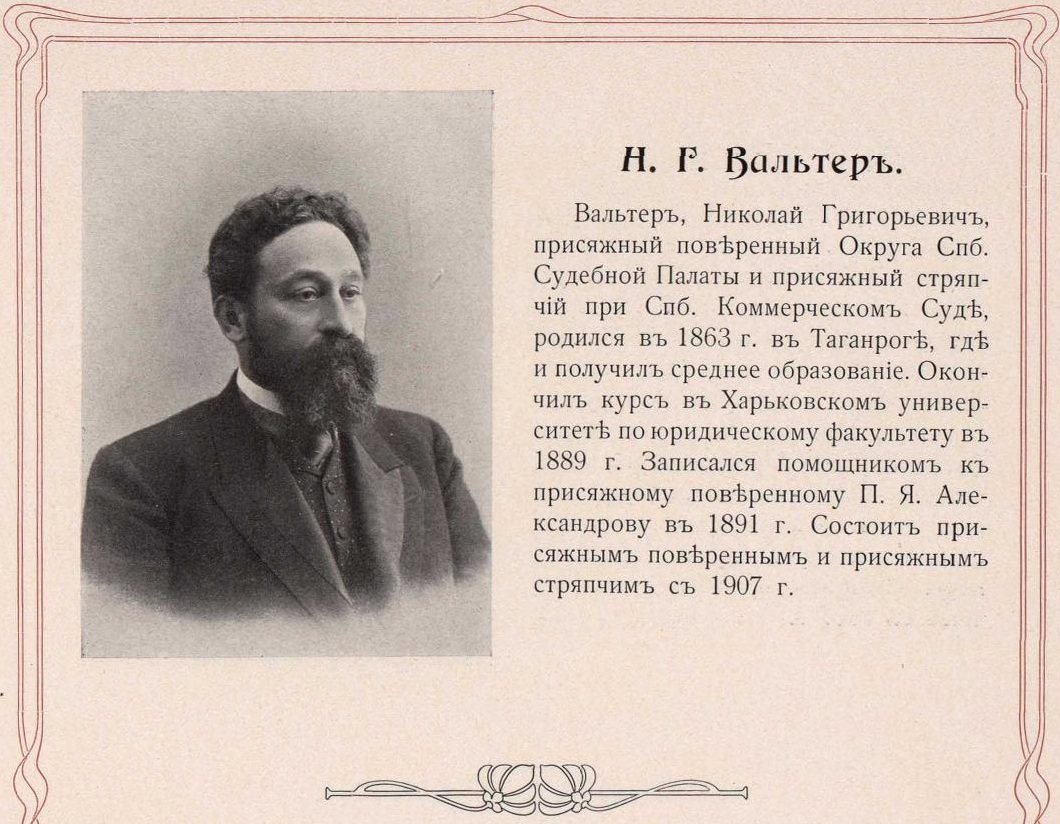 Вальтер Николай Григорьевич.jpg