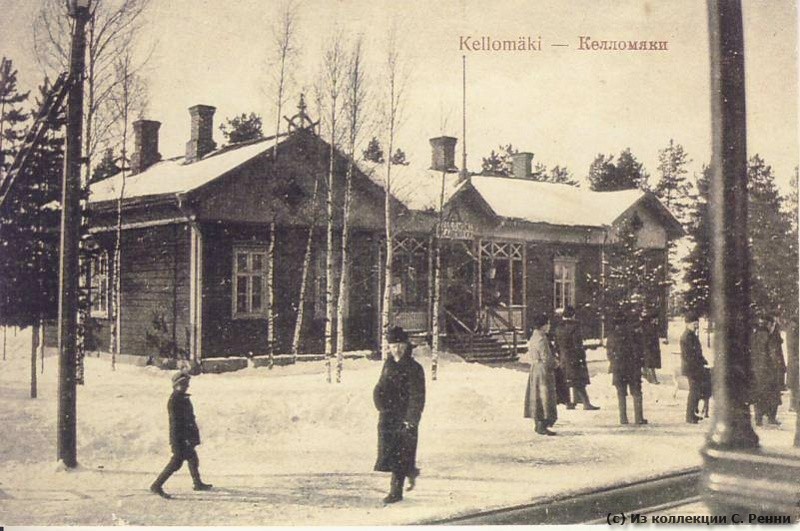 Келломяки вокзал 1900е.jpg
