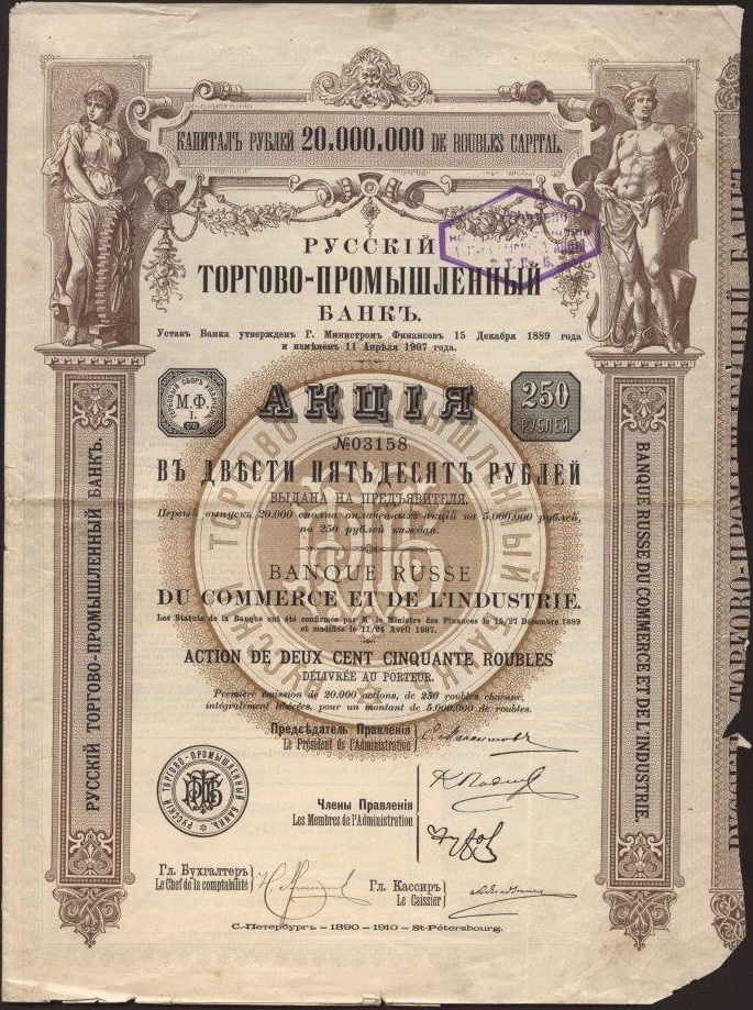 Русский торгово-промышленный банк. акция 1910 подпись Подменера.jpg