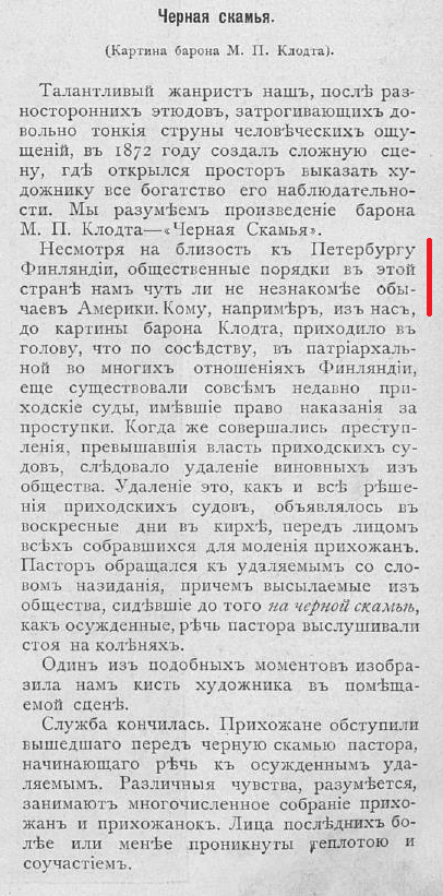 1874-284 ВИлл. Картина М. П. Клодта Черная скамья2.png